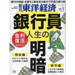 週刊東洋経済　2025年11月1日号