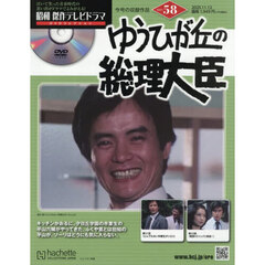 昭和傑作テレビドラマＤＶＤコレクション　2025年11月12日号