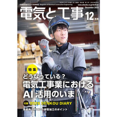 電気と工事　2025年12月号