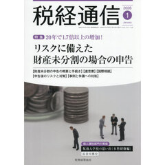 税経通信　2026年1月号