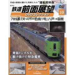 鉄道前面展望ＤＶＤコレクション全国版　2026年1月6日号