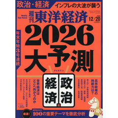 週刊東洋経済　2025年12月20日号