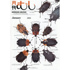 月刊むし　2026年1月号