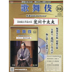 歌舞伎特選ＤＶＤコレクション全国版　2026年1月7日号