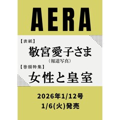 AERA (アエラ)　2026年1月12日号