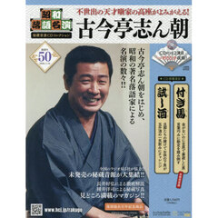 昭和落語名演秘蔵音源ＣＤコレクション　2026年1月14日号