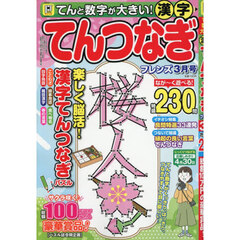 てんと数字が大きい！漢字てんつなぎフレン　2026年3月号