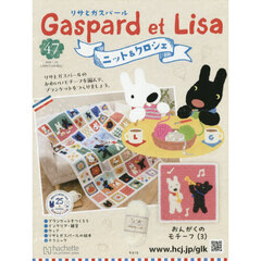 リサとガスパールニット＆クロシェ全国版　2026年1月14日号