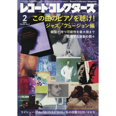レコード・コレクターズ　2026年2月号