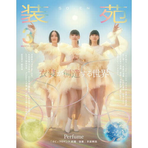 装苑 2026年3月号 通販｜セブンネットショッピング