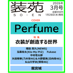 装苑　2026年3月号