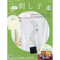 はじめての刺し子　2026年2月18日号