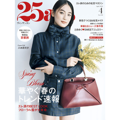 ２５ａｎｓ（ヴァンサンカン）　2026年4月号