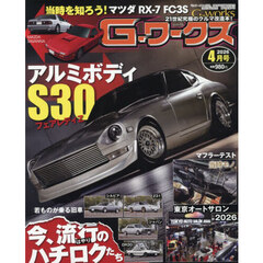 Ｇ－ワークス　2026年4月号