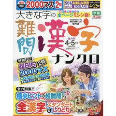 大きな字の難問漢字ナンクロ　2026年4月号