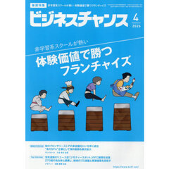 ビジネスチャンス　2026年4月号