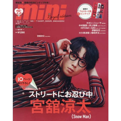 mini（ミニ） 2026年5月号増刊ROYAL EDITION【表紙：宮舘涼太