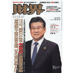 財界　2026年3月25日号