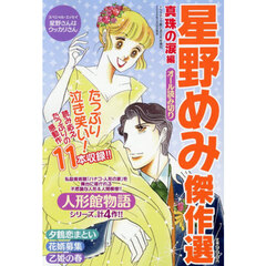 星野めみ傑作選　真珠の涙編　2026年5月号