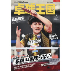 卓球王国　2026年5月号