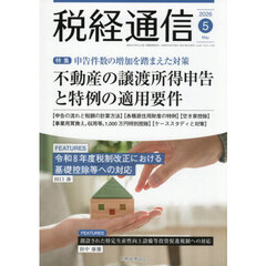 税経通信　2026年5月号