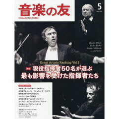 音楽の友　2026年5月号