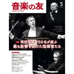 音楽の友　2026年5月号