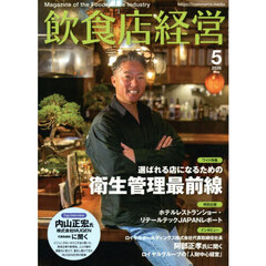飲食店経営　2026年5月号