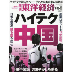 週刊東洋経済　2026年4月25日号