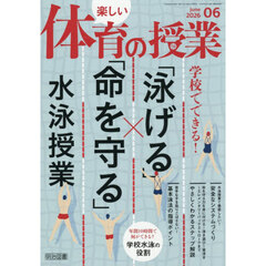 楽しい体育の授業　2026年6月号