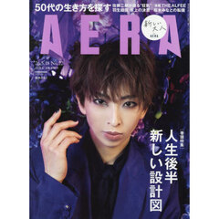 AERA (アエラ) 2026年5月18日号【表紙：桜木みなと（宝塚歌劇団 宙組トップスター）】