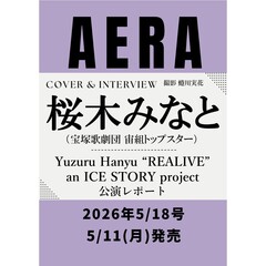 AERA (アエラ) 2026年 5/18 号【表紙：桜木みなと（宝塚歌劇団 宙組トップスター）】