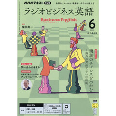 ＮＨＫラジオ　ラジオビジネス英語　2026年6月号