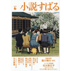 小説すばる　2026年6月号