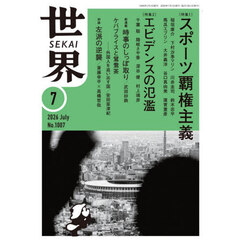 世界　2026年7月号