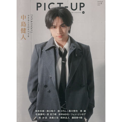 ピクトアップ 2026年8月号 通販｜セブンネットショッピング