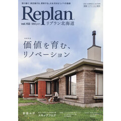 Ｒｅｐｌａｎ（リプラン）北海道　2026年8月号