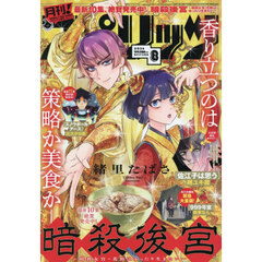 月刊！スピリッツ　2026年8月号
