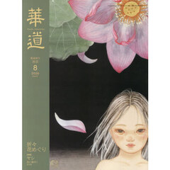 華道　2026年8月号