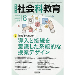 教育科学社会科教育　2026年8月号