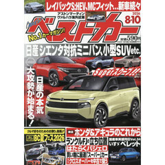 ベストカー　2026年8月10日号