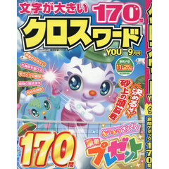 クロスワードＹＯＵ　2026年9月号