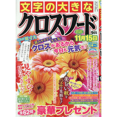 文字の大きなクロスワード　2026年9月号