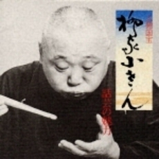 話芸の魅力〈7〉～人間国宝　柳家小さん