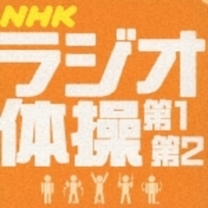 NHKラジオ体操