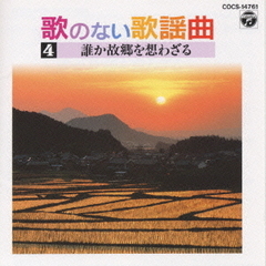 歌のない歌謡曲4　誰か故郷を想わざる