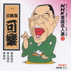 NHK落語名人選61　◆巌流島　◆反魂香　◆寝床