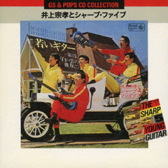 井上宗孝とシャープ・ファイブ