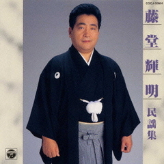 民謡集