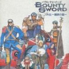 バウンティ・ソード外伝　－鋼鉄の龍－